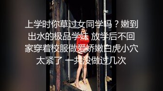 上学时你草过女同学吗？嫩到出水的极品学妹 放学后不回家穿着校服做爱娇嫩白虎小穴太紧了 一共没做过几次