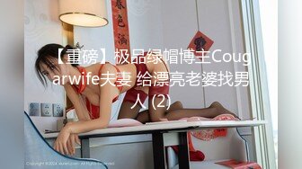 【重磅】极品绿帽博主Cougarwife夫妻 给漂亮老婆找男人 (2)