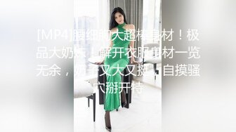 [MP4]腰细胸大超棒身材！极品大奶妹！解开衣服身材一览无余，奶子又大又挺，自摸骚穴掰开特