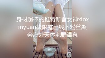 身材超棒的推特新晋女神xioxinyuan极限露出线下粉丝聚会户外天体泡野温泉