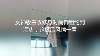 女神级白衣修身时尚御姐约到酒店，这极品风情一看