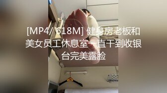 [MP4/ 618M] 健身房老板和美女员工休息室一直干到收银台完美露脸