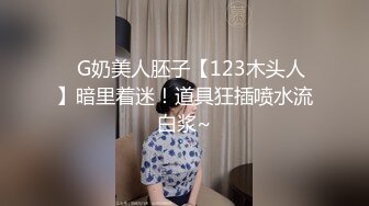 ✿G奶美人胚子【123木头人】暗里着迷！道具狂插喷水流白浆~