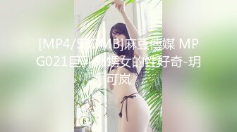 [MP4/532MB]麻豆傳媒 MPG021巨乳外甥女的性好奇-玥可岚