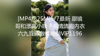 [MP4/825M]5/7最新 眼镜哥和漂亮小姨子偷情情趣内衣六九互舔激情啪啪VIP1196