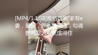 [MP4/1.1GB]推特巨乳 家有e妻，最新，黑絲艷舞篇，勾魂艷舞沒人能抵擋得住