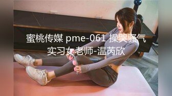 蜜桃传媒 pme-061 操哭骚气实习女老师-温芮欣