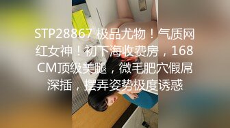 STP28867 极品尤物！气质网红女神！初下海收费房，168CM顶级美腿，微毛肥穴假屌深插，摆弄姿势极度诱惑