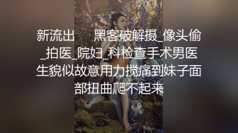 新流出❤️黑客破解摄_像头偷_拍医_院妇_科检查手术男医生貌似故意用力搅痛到妹子面部扭曲爬不起来