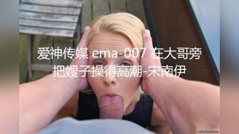 爱神传媒 ema-007 在大哥旁把嫂子操得高潮-宋南伊