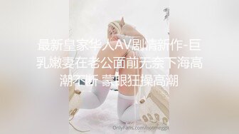 最新皇家华人AV剧情新作-巨乳嫩妻在老公面前无奈下海高潮不断 蒙眼狂操高潮