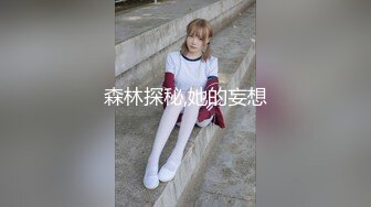 森林探秘,她的妄想