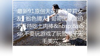 最新91原创天花板级萝莉女友▌粉色情人▌哥哥回家就迫不及待吃上肉棒&nbsp;&nbsp;不要玩游戏了玩我爆干无毛美穴