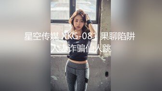 星空传媒 XKG-081 果聊陷阱 人妻诈骗仙人跳