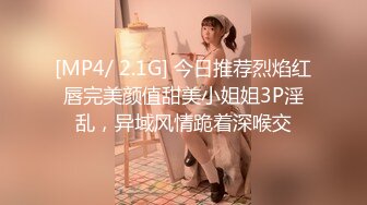 [MP4/ 2.1G] 今日推荐烈焰红唇完美颜值甜美小姐姐3P淫乱，异域风情跪着深喉交