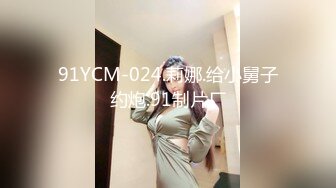 91YCM-024.莉娜.给小舅子约炮.91制片厂