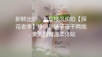 新鲜出炉，专攻楼凤偷拍【探花老李】娇俏川妹子连干两炮，美乳翘臀温柔体贴