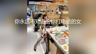 你永远不知道给你打电话的女人在干嘛