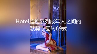 Hotel监控系列成年人之间的默契，回转69式