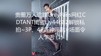 贵圈万人追踪OnlyFans网红CDTANT闺蜜Ljy44682解锁私拍~3P、4P各种淫乱~场面令人乍舌 (1)