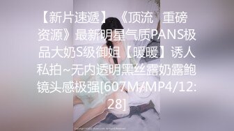 【新片速遞】 《顶流✅重磅✅资源》最新明星气质PANS极品大奶S级御姐【暖暖】诱人私拍~无内透明黑丝露奶露鲍镜头感极强[607M/MP4/12:28]