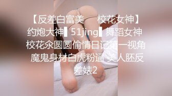 【反差白富美❤️校花女神】约炮大神▌51jing▌舞蹈女神 校花氽圆圆偷情日记第一视角 魔鬼身材白虎粉逼 美人胚反差婊2