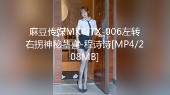 麻豆传媒MKY-TX-006左转右拐神秘茎喜-程诗诗[MP4/208MB]