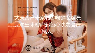 丈夫客户来家做客喝醉老婆洗完澡出来客户起色心沙发强行插入.