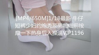 [MP4/650M]1/18最新 牛仔短裤少妇约炮秃顶男啪啪前按摩一下热身后入操逼VIP1196