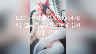 CB站~丝袜熟女【Vika54784】道具自慰~自慰特写【30V】 (19)