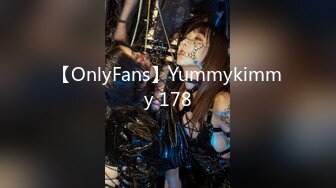 【OnlyFans】Yummykimmy 178