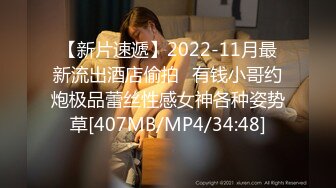 【新片速遞】2022-11月最新流出酒店偷拍❤有钱小哥约炮极品蕾丝性感女神各种姿势草[407MB/MP4/34:48]