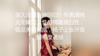 很久没播女神回归！外表清纯无毛嫩穴！性感情趣装白丝，极品美臀摇摆，椅子上张开双腿极度诱惑