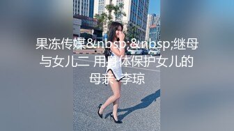 果冻传媒&nbsp;&nbsp;继母与女儿二 用身体保护女儿的母亲-李琼