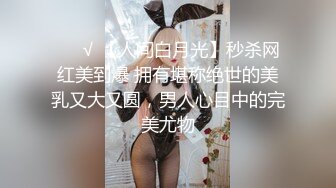 ❤️√ 【人间白月光】秒杀网红美到爆 拥有堪称绝世的美乳又大又圆，男人心目中的完美尤物