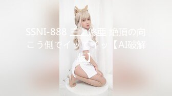 SSNI-888 三上悠亜 絶頂の向こう側でイッてイッ【AI破解版】