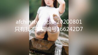 afchinatvBJ允娜_20200801只有我不在猫编号166242D7