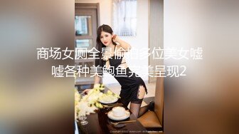 商场女厕全景偷拍多位美女嘘嘘各种美鲍鱼完美呈现2