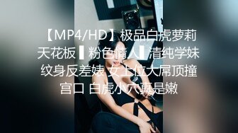 【MP4/HD】极品白虎萝莉天花板 ▌粉色情人▌清纯学妹纹身反差婊 女上位大屌顶撞宫口 白虎小穴真是嫩