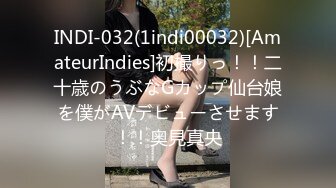 INDI-032(1indi00032)[AmateurIndies]初撮りっ！！二十歳のうぶなGカップ仙台娘を僕がAVデビューさせます！！奥見真央