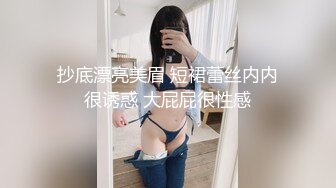 抄底漂亮美眉 短裙蕾丝内内很诱惑 大屁屁很性感