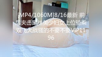 [MP4/1060M]8/16最新 前后夹击黑丝美少妇女上位骑乘双飞大战骚的不要不要VIP1196