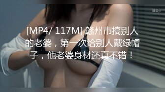 [MP4/ 117M] 赣州市搞别人的老婆，第一次给别人戴绿帽子，他老婆身材还真不错！