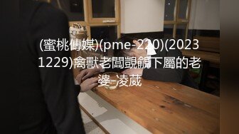 (蜜桃傳媒)(pme-220)(20231229)禽獸老闆覬覦下屬的老婆-凌葳