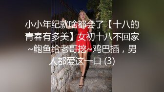 小小年纪就啥都会了【十八的青春有多美】女初十八不回家~鲍鱼给老哥挖~鸡巴插，男人都爱这一口 (3)