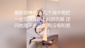 最新劲爆资源 几个高中男把一女生按在床上脱她衣服 还问她是不是处女 有没有和男生睡过