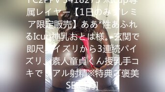 FC2PPV 3418275 ※Icup専属レイヤー【1日のみプレミア限定販売】ああ*性あふれるIcup神乳おとは様。玄関で即尺パイズリから3連続パイズリ、素人童貞くん授乳手コキでリアル射精※特典ご褒美SEX [有]