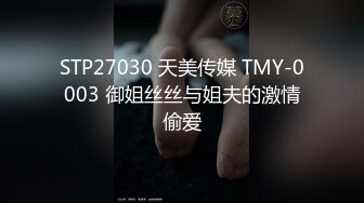 STP27030 天美传媒 TMY-0003 御姐丝丝与姐夫的激情偷爱