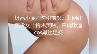 极品小萝莉勾引摄影师】网红美少女「铃木美咲」白虎嫩逼cos黑丝足交