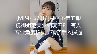 [MP4/ 571M]身材不错的眼镜御姐范美少妇玩三P，有人专业角度拍摄，硬了后入操逼